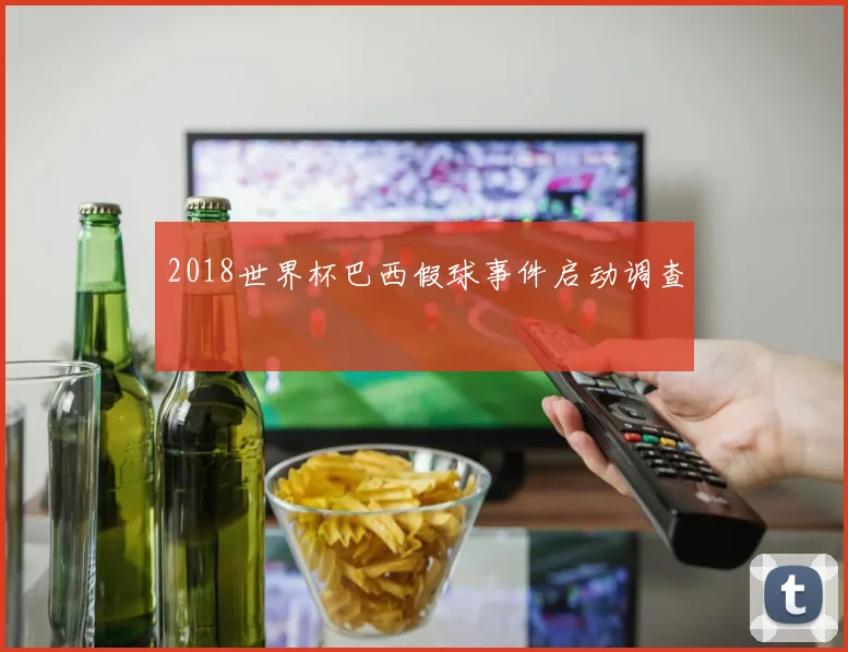2018世界杯巴西假球事件启动调查