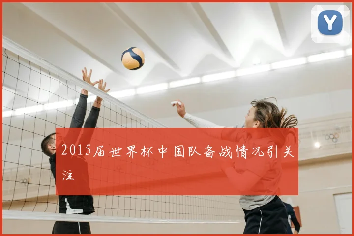 2015届世界杯中国队备战情况引关注