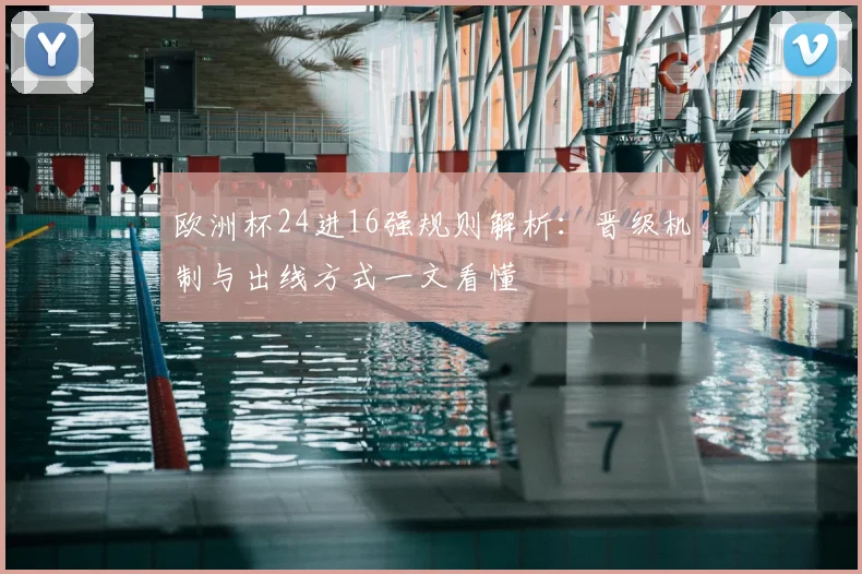 欧洲杯24进16强规则解析：晋级机制与出线方式一文看懂