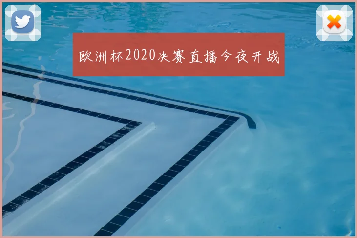 欧洲杯2020决赛直播今夜开战