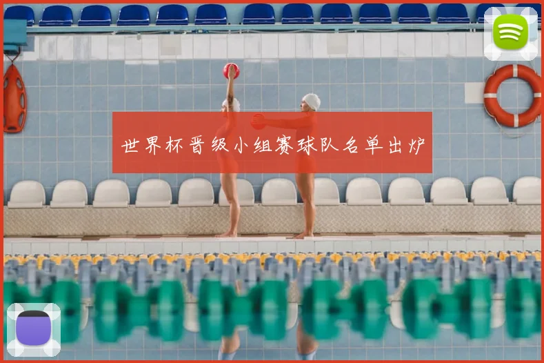 世界杯晋级小组赛球队名单出炉