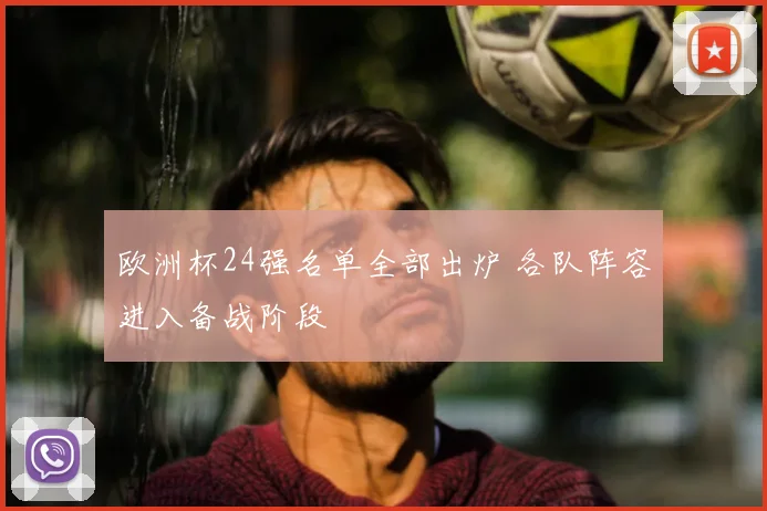 欧洲杯24强名单全部出炉 各队阵容进入备战阶段