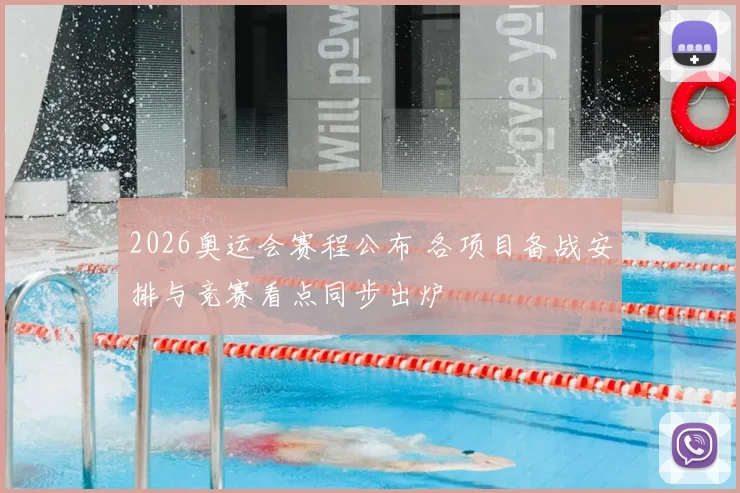 2026奥运会赛程公布 各项目备战安排与竞赛看点同步出炉