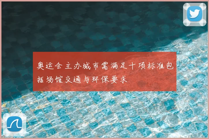 奥运会主办城市需满足十项标准包括场馆交通与环保要求