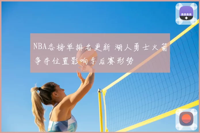 NBA各榜单排名更新 湖人勇士火箭争夺位置影响季后赛形势