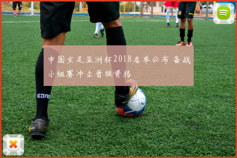 中国女足亚洲杯2018名单公布 备战小组赛冲击晋级资格