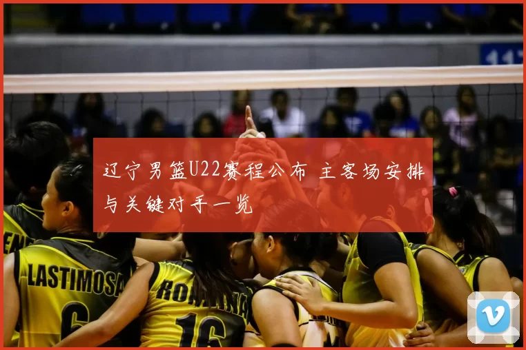 辽宁男篮U22赛程公布 主客场安排与关键对手一览