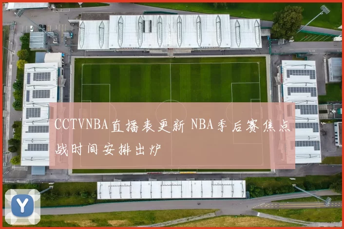 CCTVNBA直播表更新 NBA季后赛焦点战时间安排出炉