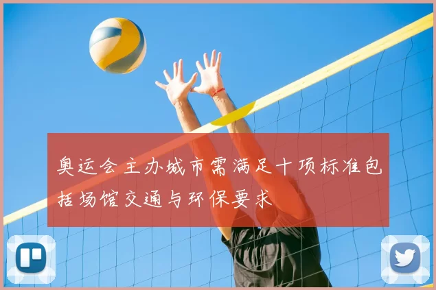 奥运会主办城市需满足十项标准包括场馆交通与环保要求