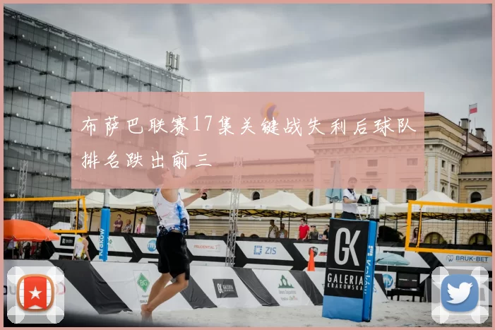 布萨巴联赛17集关键战失利后球队排名跌出前三