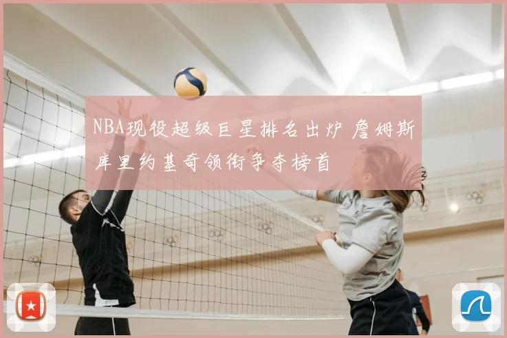 NBA现役超级巨星排名出炉 詹姆斯库里约基奇领衔争夺榜首