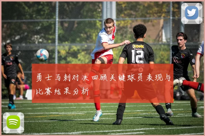 勇士马刺对决回顾关键球员表现与比赛结果分析
