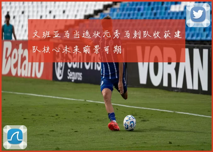 文班亚马当选状元秀马刺队收获建队核心未来前景可期