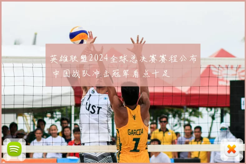 英雄联盟2024全球总决赛赛程公布 中国战队冲击冠军看点十足