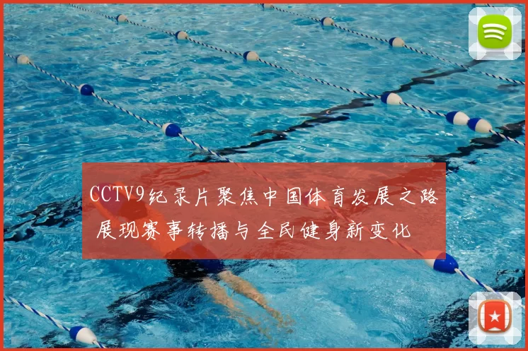 CCTV9纪录片聚焦中国体育发展之路 展现赛事转播与全民健身新变化