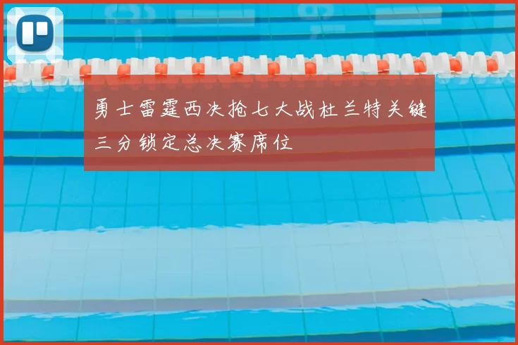 勇士雷霆西决抢七大战杜兰特关键三分锁定总决赛席位