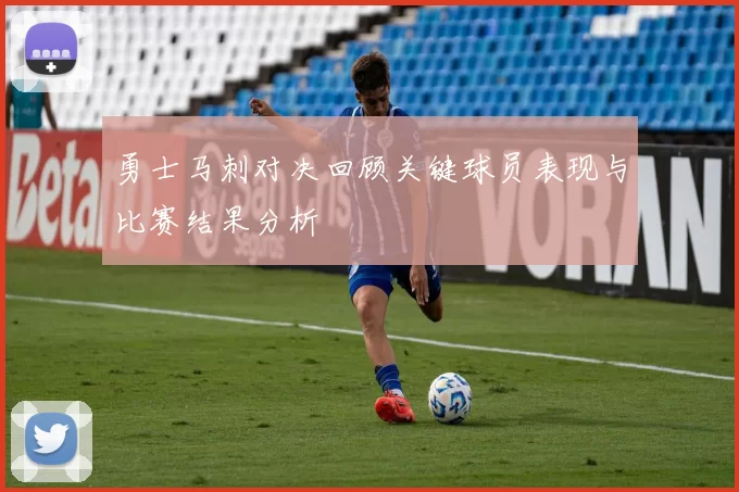 勇士马刺对决回顾关键球员表现与比赛结果分析